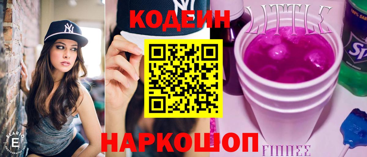Кодеин Purple Drank Михайловск