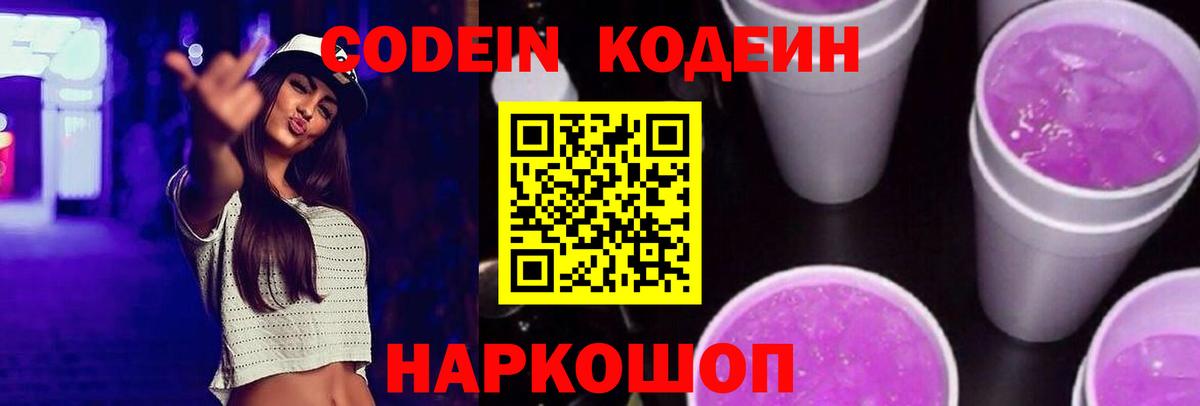 Кодеин напиток Lean (лин)  Вход с VPN  Codein Purple Drank  Михайловск 